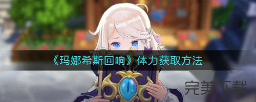 玛娜希斯回响体力怎么快速获得?玛娜希斯回响体力获取方法今天分享。