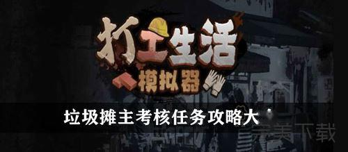 打工生活模拟器垃圾摊主考核任务怎么过?打工生活模拟器垃圾摊主考核任务最新攻略今天分享。