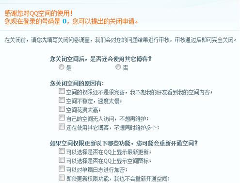 关于QQ空间如何关闭申请。