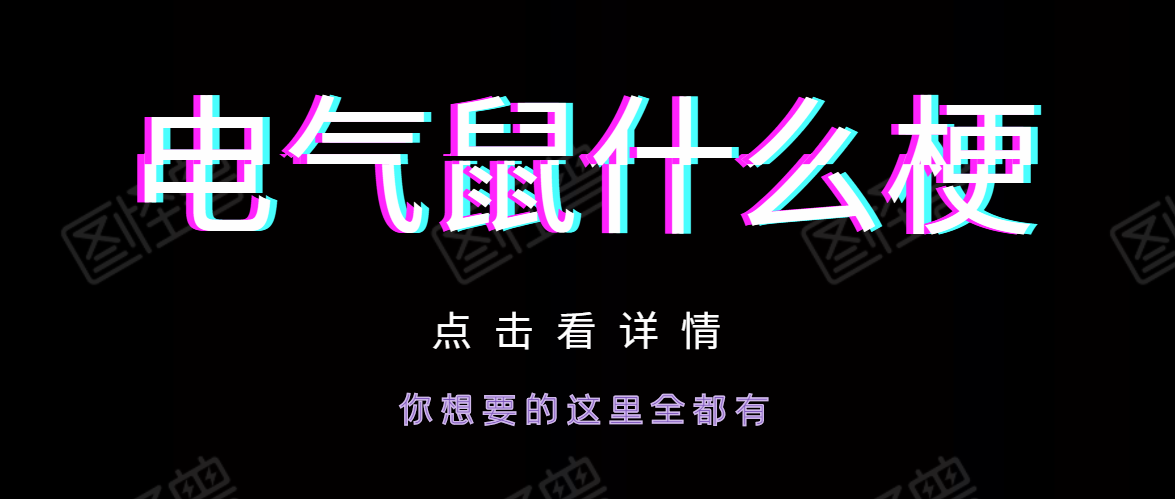 电气鼠什么梗。