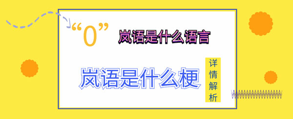 岚语是什么梗。