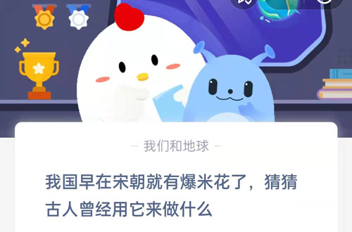 我国早在宋朝就有爆米花了，猜猜古人曾经用它来做什么。