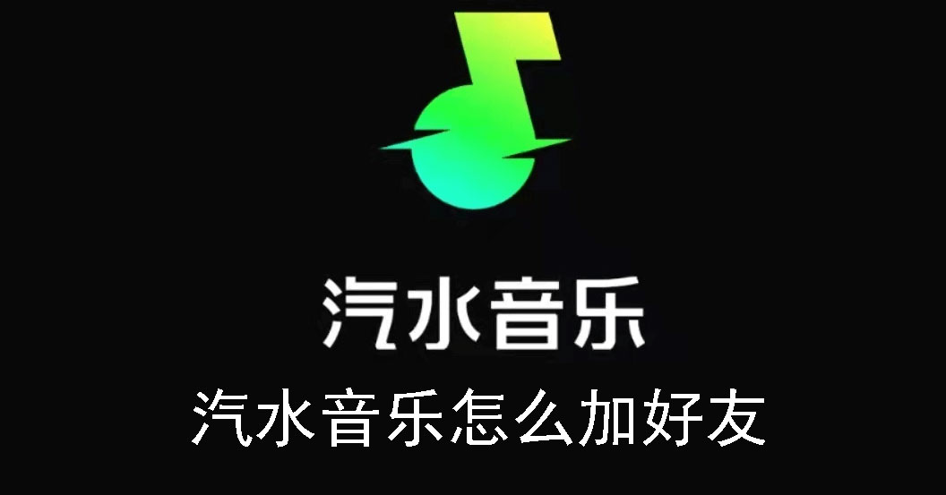 汽水音乐怎么加好友。