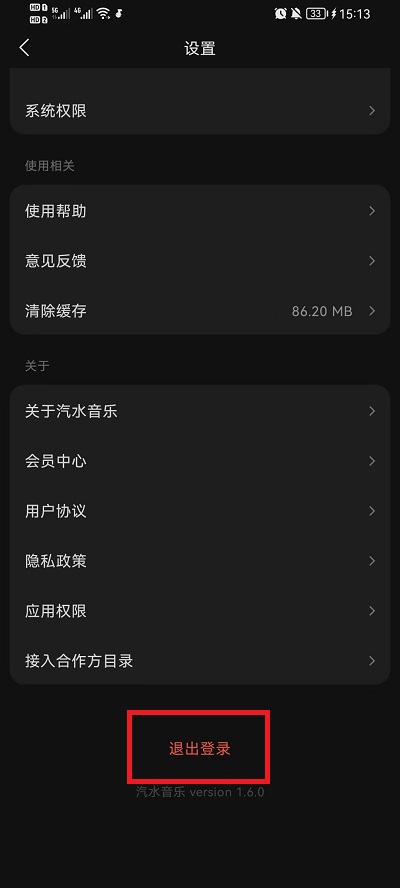 汽水音乐怎么退出登录