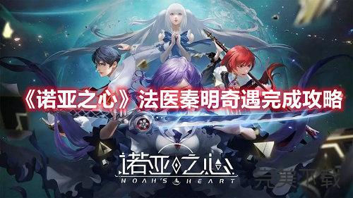 诺亚之心法医秦明奇遇怎么完成?诺亚之心法医秦明奇遇最新玩法攻略今天分享。