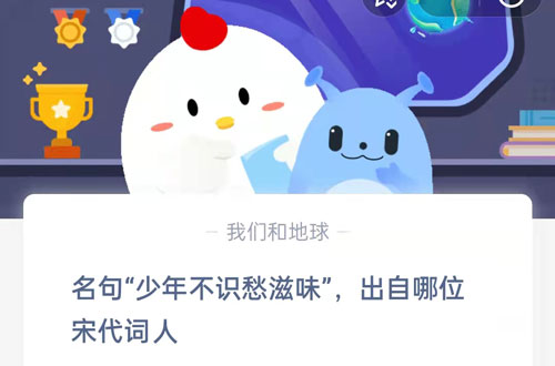 名句少年不识愁滋味出自哪位宋代词人。