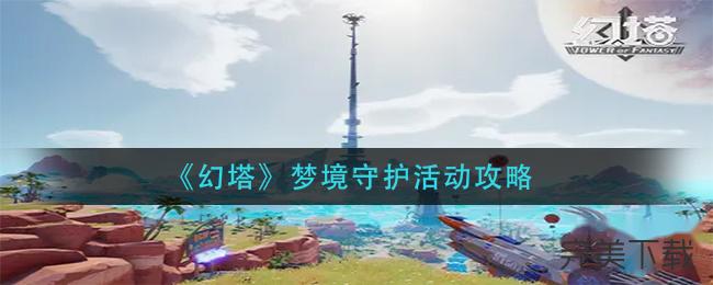 幻塔梦境守护怎么玩?幻塔梦境守护最新玩法介绍。