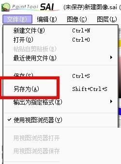 sai怎么另存文件?sai另存文件教程