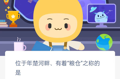 位于年楚河畔有着粮仓之称的是。