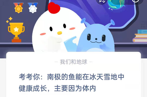 考考你，南极的鱼能在冰天雪地中健康成长主要因为体内。