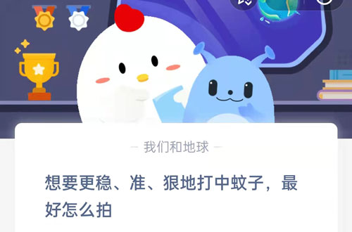 想要更稳准狠地打中蚊子最好怎么拍。