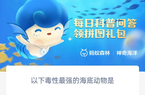 以下毒性最强的海底动物是。