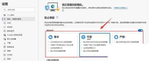 microsoft edge怎么设置个人隐私等级?microsoft edge设置个人隐私等级方法截图