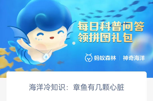 海洋冷知识章鱼有几颗心脏。