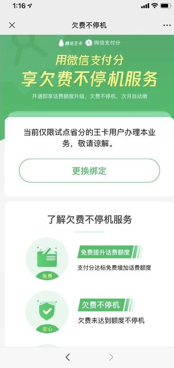 微信王卡助手怎么开启欠费不停机,微信开通欠费不停机方法介绍截图