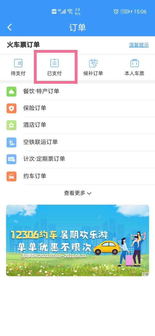 12306几个月前的订单在哪里看?12306几个月前的订单查看方法截图