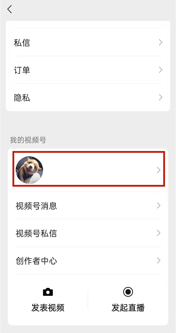 微信发视频号如何屏蔽一些人?微信发视频号屏蔽一些人的方法截图