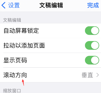 goodnotes页面滚动方向怎么设置？goodnotes滚动方向调整教程我来教你截图