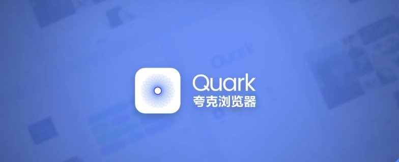 夸克浏览器自动跳转怎么关?夸克浏览器禁止自动跳转广告设置方法介绍