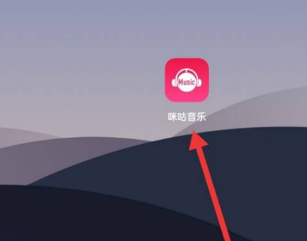 今天分享咪咕音乐消息推送在哪里关闭