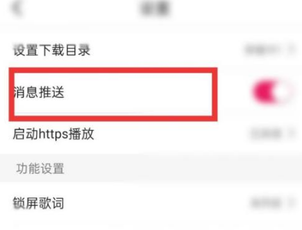 咪咕音乐消息推送在哪里关闭?咪咕音乐消息推送关闭步骤截图