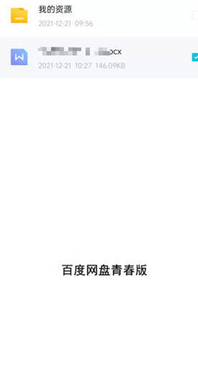百度网盘青春版怎么我来教你文件给好友?百度网盘青春版我来教你文件给好友教程截图