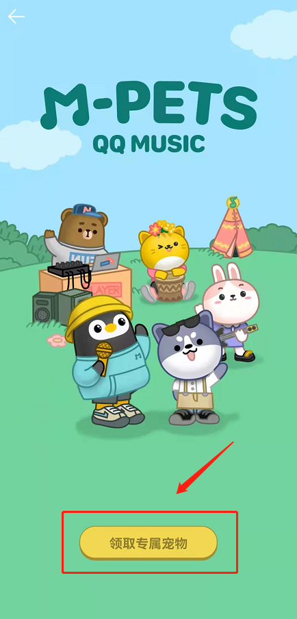 QQ音乐宠物在哪领？QQ音乐领取听歌专属宠物玩法我来教你截图