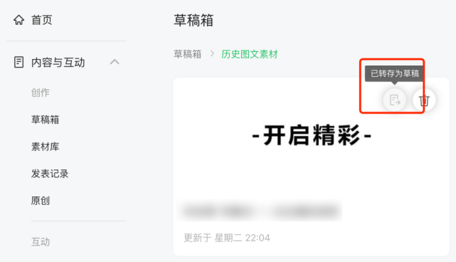 微信公众号升级草稿箱后如何生成永久链接?微信公众号升级草稿箱后生成永久链接教程截图