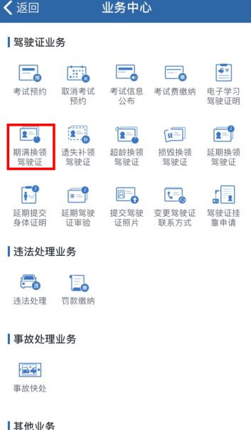 交管12123期满换证要多长时间?交管12123期满换证时间介绍截图