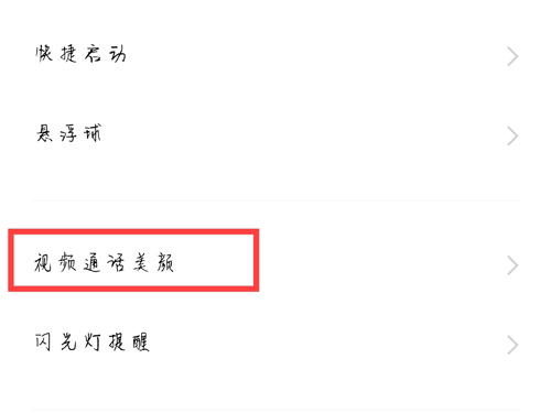 vivox70pro怎么开启微信视频美颜?vivox70pro调节视频美颜程度教程我来教你截图