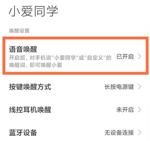 红米Note11潮流限定版怎么语音唤醒小爱同学?红米Note11潮流限定版启用语音唤醒操作我来教你截图