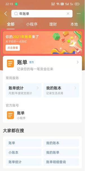 支付宝2021年度账单在哪里查?支付宝2021年度账单查看方法截图