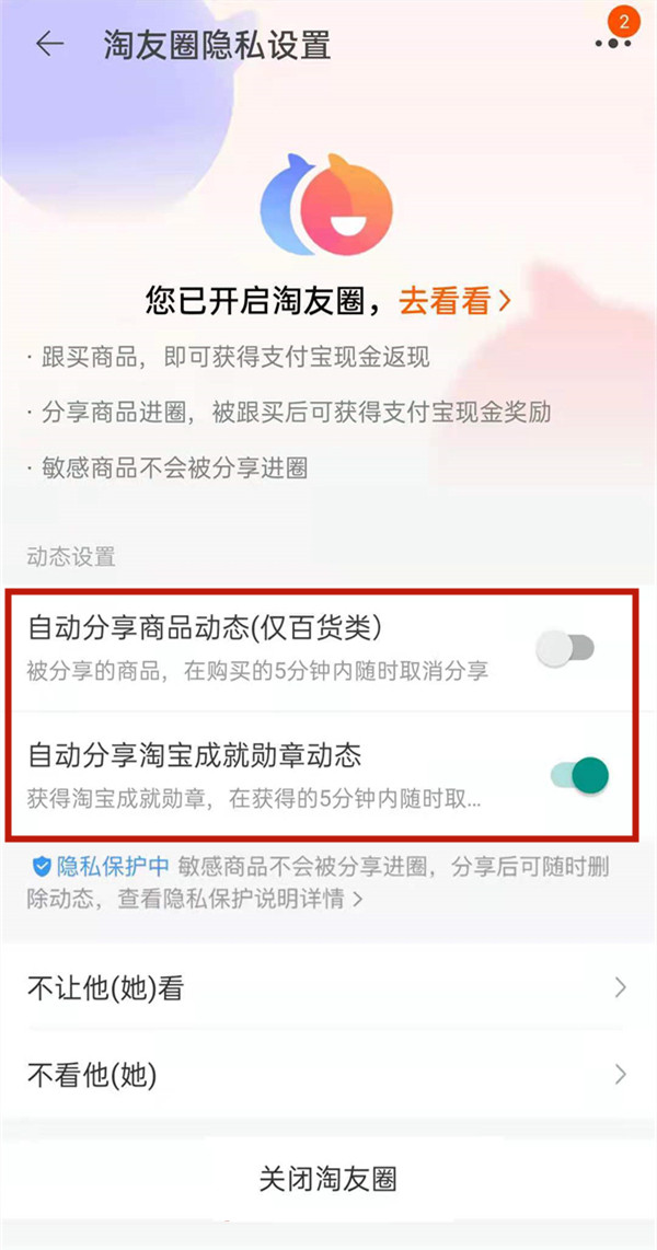 淘宝淘友圈如何取消我来教你?淘宝淘友圈关闭自动我来教你流程一览截图
