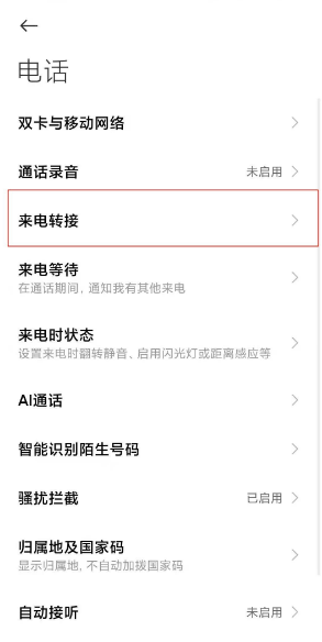 小米11怎么设置来电转接?小米11切换电话转接模式教程我来教你截图