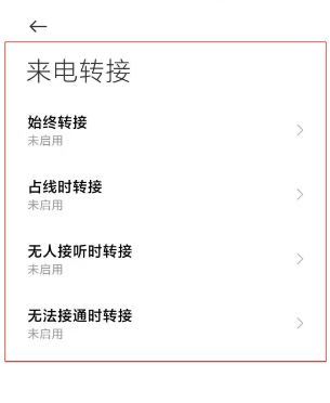 小米11怎么设置来电转接?小米11切换电话转接模式教程我来教你截图