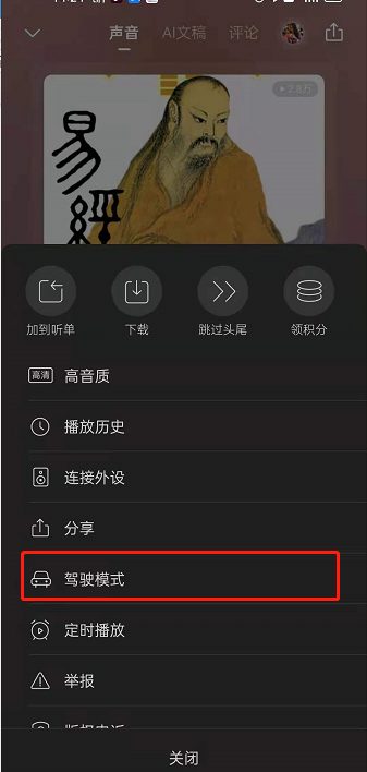 喜马拉雅fm驾驶模式在哪开？喜马拉雅fm设置驾驶模式步骤我来教你截图