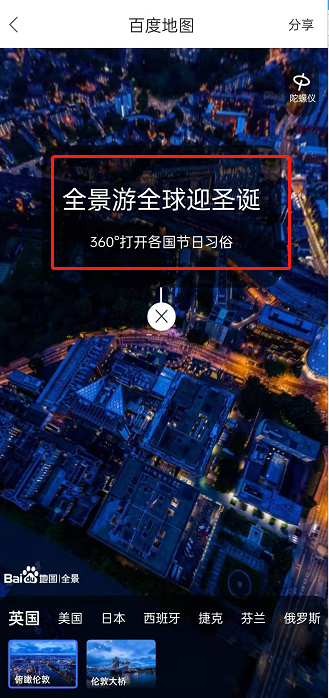 百度地图全景游全球迎圣诞怎么参与?百度地图全景游圣诞玩法我来教你截图
