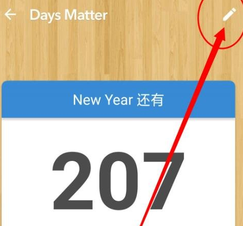 倒数日怎么删除不用的事件?倒数日删除不用的事件教程我来教你截图