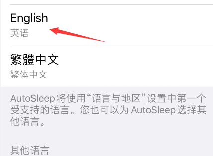 autosleep如何设置成英文？autosleep设置成英文方法我来教你截图