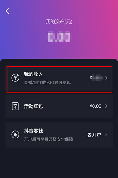抖音直播赚的收益怎么看?抖音直播赚的收益查看方法截图
