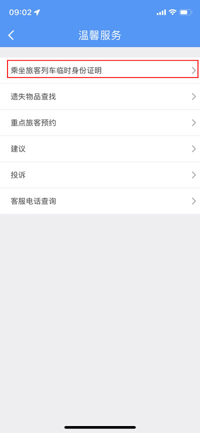 12306临时身份证怎么申请办理?12306临时身份证申请办理的方法截图