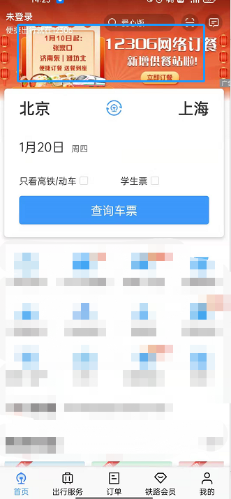 小编教你铁路12306如何网络订餐 。。