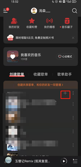 网易云音乐隐私歌单如何设置？网易云音乐创建隐私歌单流程我来教你截图