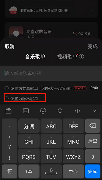 网易云音乐隐私歌单如何设置？网易云音乐创建隐私歌单流程我来教你截图