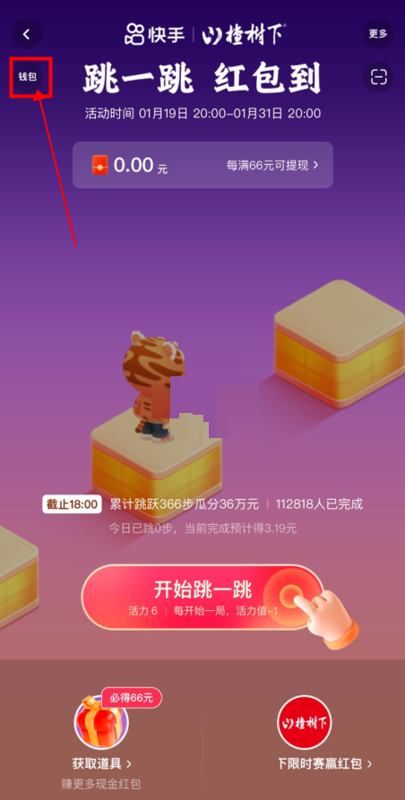 2022快手跳一跳66元红包怎么提现?快手2022跳一跳66元红包提现教程截图