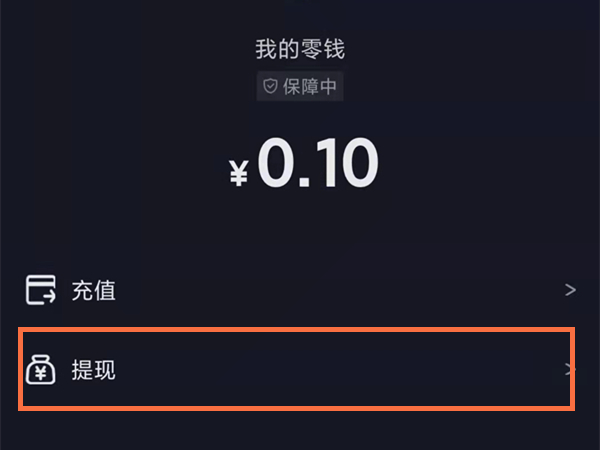 运费险退到抖音零钱能提现吗?抖音运费险退到零钱提现方法截图