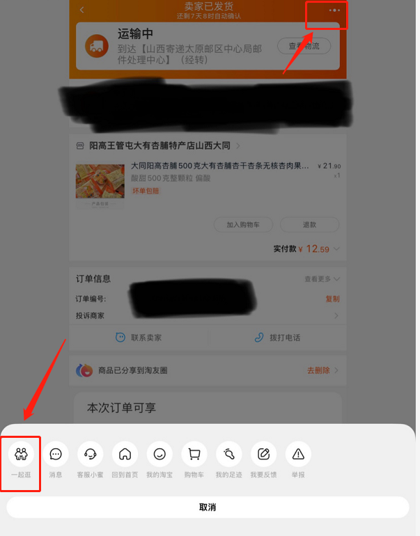 淘宝一起逛功能在哪开启？淘宝邀好友一起逛模式使用教程我来教你截图