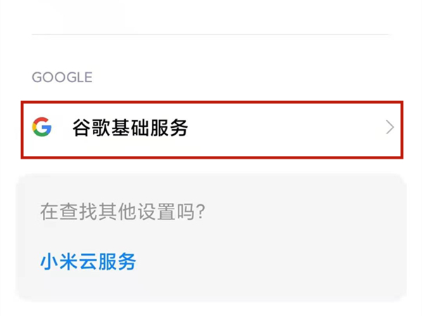 小米11pro怎么启用GMS功能？小米11pro开启谷歌服务教程我来教你截图