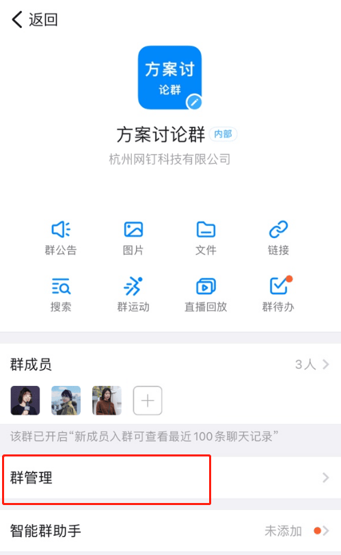 钉钉怎么禁止群成员发送邮件?钉钉关闭群邮件教程我来教你截图