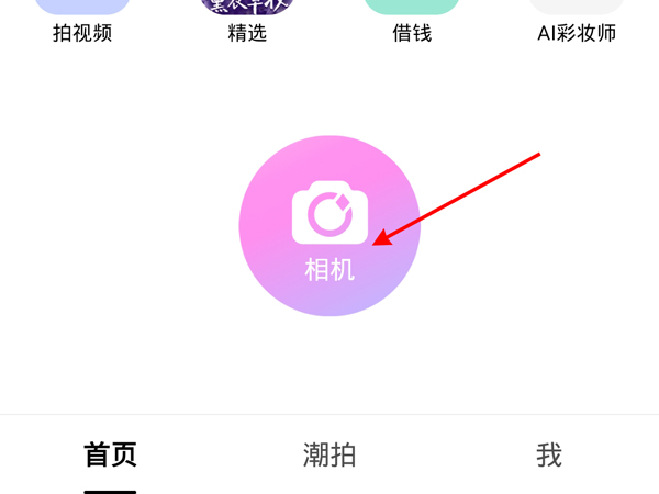 小编分享美颜相机在哪里关闭自动提亮 。。